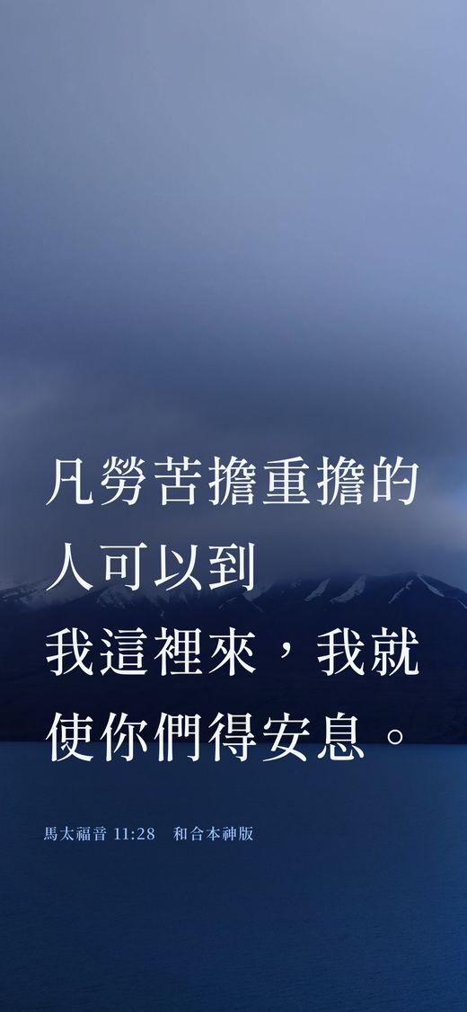 示範鎖定畫面：馬太福音 11:28 排在雲下的湖上