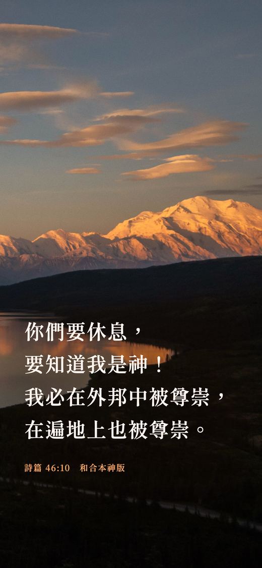 鎖定畫面上的經文桌布：詩篇 46:10