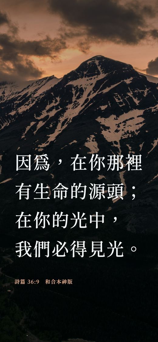 同一張照片加上經文後的鎖定畫面：詩篇 36:9