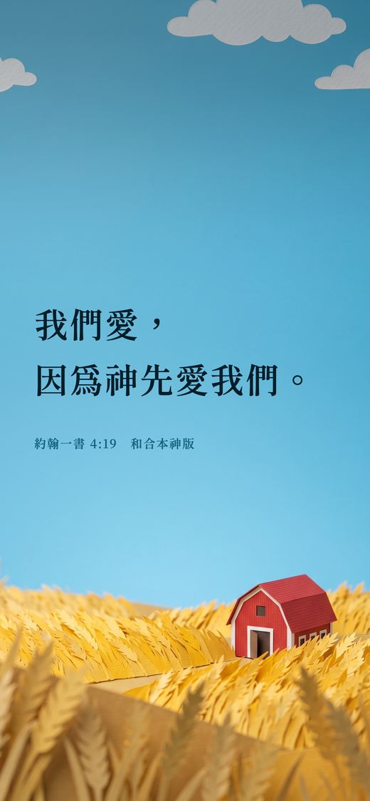 免費插畫的經文桌布：約翰一書 4:19