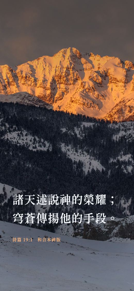 攝影底圖的經文桌布：詩篇 19:1