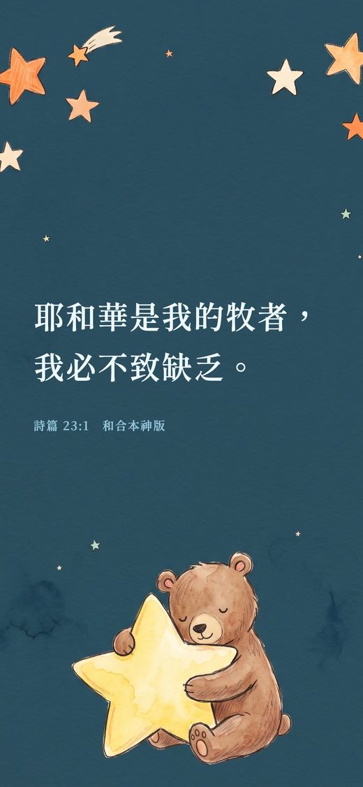 Plus 插畫的經文桌布：詩篇 23:1